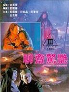 聊斋三绝《灯下美人》