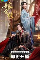 嫁金枝电视剧