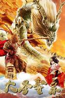 水帘洞免费观看高清完整版