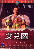 女儿国惊艳版